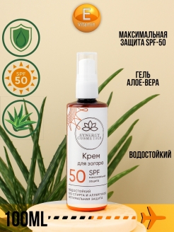 Отзыв на Солнцезащитный крем SYNERGY COSMETICS, максимальная степень защиты SPF-50, водостойкий, 100мл