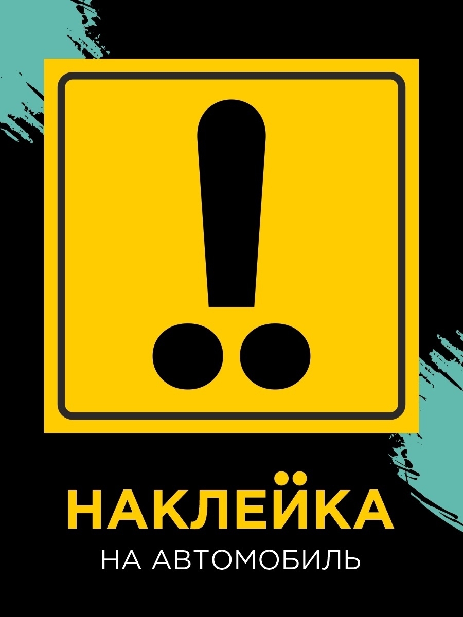 Отзыв на Новичок за рулем, наклейка 15х15 см, Начинающий водитель, с защитной пленкой