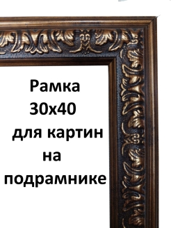 Отзыв на Рама багетная 30х40 для картин на подрамнике 