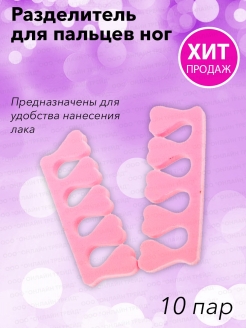 Отзыв на Разделитель для пальцев ног, 10 пар/уп. Kapous Nails