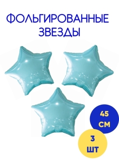 Распродажа фольгированные воздушные шары/шары звёзды/набор воздушных шаров 3 шт/45 см 