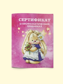 Отзыв на сертификат прививок/о профилактических прививках/прививочный