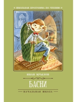 Отзыв на Басни: И. Крылов Школьная программа по чтению