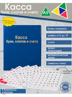 Отзыв на касса букв детская канцелярский набор