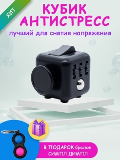 Отзыв на Антистресс / Антистресс-кубик / Fidget Cube / Фиджет Куб / Брелок Симпл димпл в подарок