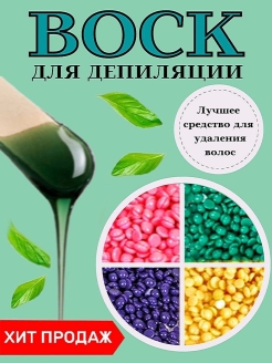 Отзыв на Воск для депиляции / Горячий (пленочный) воск / Воск в гранулах / Воск твердый / 100 гр.