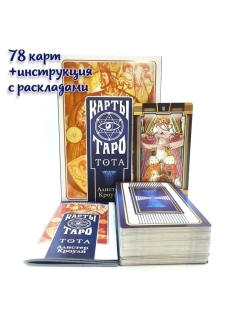 Отзыв на Таро Тота - Алистера Кроули, на русском языке, с инструкцией и основными раскладами