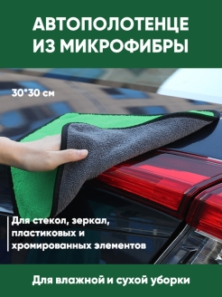 Отзыв на Салфетка для авто двухсторонняя / Автополотенце / Тряпка для машины / Салфетка универсальная / авто