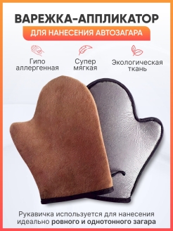 Отзыв на Автозагар для тела / Варежка / Рукавица