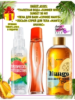 Отзыв на AVON /Экзотика/Туалетная вода Summer White Maldives/"ВАНИЛЬНЫЙ"/Silky Soft Musk "Ванильная орхидея"