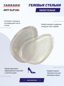 Отзыв на Полустельки ГЕЛЕВЫЕ под стопу, для всех видов обуви ANTI SLIP GEL