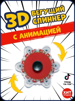 Отзыв на Спиннер анимационный/ бегущий спиннер/анимированный спиннер/3D спиннер/Игрушка антистресс