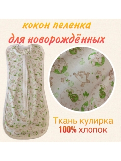Отзыв на Пеленка кокон для новорожденного/на молнии/на выписку/для сна