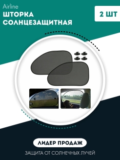 Отзыв на Airline / Шторка солнцезащитная на боковые стекла, 2 шт.