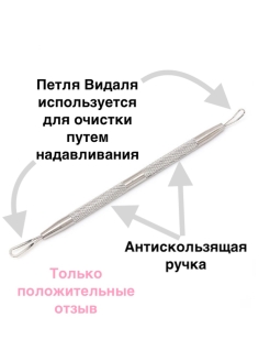 Отзыв на Инструмент для чистки пор,для механической чистки лица от черных точек петля-экстрактор 