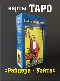 Отзыв на Карты Таро / Таро карты / Карты Таро Уэйта / Таро Райдера / Классические / Ленорман