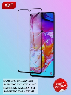 Отзыв на Защитное стекло для Samsung Galaxy A22 A32 A31 M32 M22 ( самсунг а22 а32 а31 м32 м22) ( не чехол )