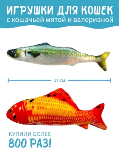 Отзыв на Игрушка для кошки с валерианой и кошачьей мятой в форме рыбы Рыбка для кошки 2шт