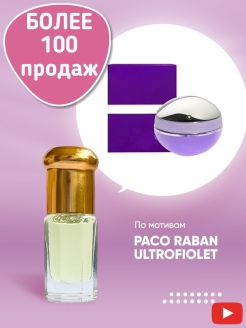 Отзыв на Масляные духи/Paco Rabanne Ultraviolet/Пако Рабан/арабские/арабские