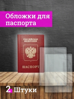 Отзыв на Чехлы/обложки для листов паспорта, прозрачные. Комплект 10 штук 