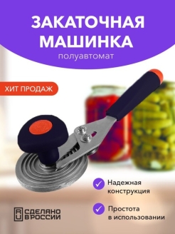 Отзыв на Машинка закаточная полуавтомат «Улитка», для консервирования банок. 