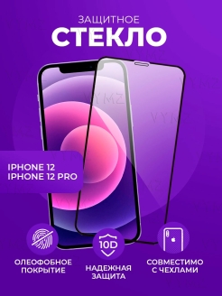 Отзыв на Защитное стекло 10D для Apple iPhone 12 и 12 pro на экран айфон 12 про пленка с олеофобным покрытием