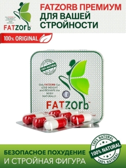 Отзыв на FatZorb | ФАТЗОРБ капсулы для похудения, активного подавления аппетита. МОЩНЕЙШИЙ Жиросжигатель.