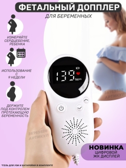 Отзыв на Фетальный домашний допплер фетальный для беременных