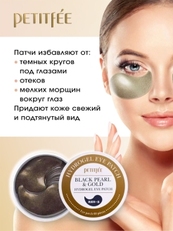 Отзыв на Гидрогелевые патчи для глаз Black Pearl&Gold Hydrogel Eye Patch, 60 шт