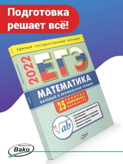Отзыв на ЕГЭ-2022. Математика. Базовый и профильный уровень. Типовые тренировочные варианты.