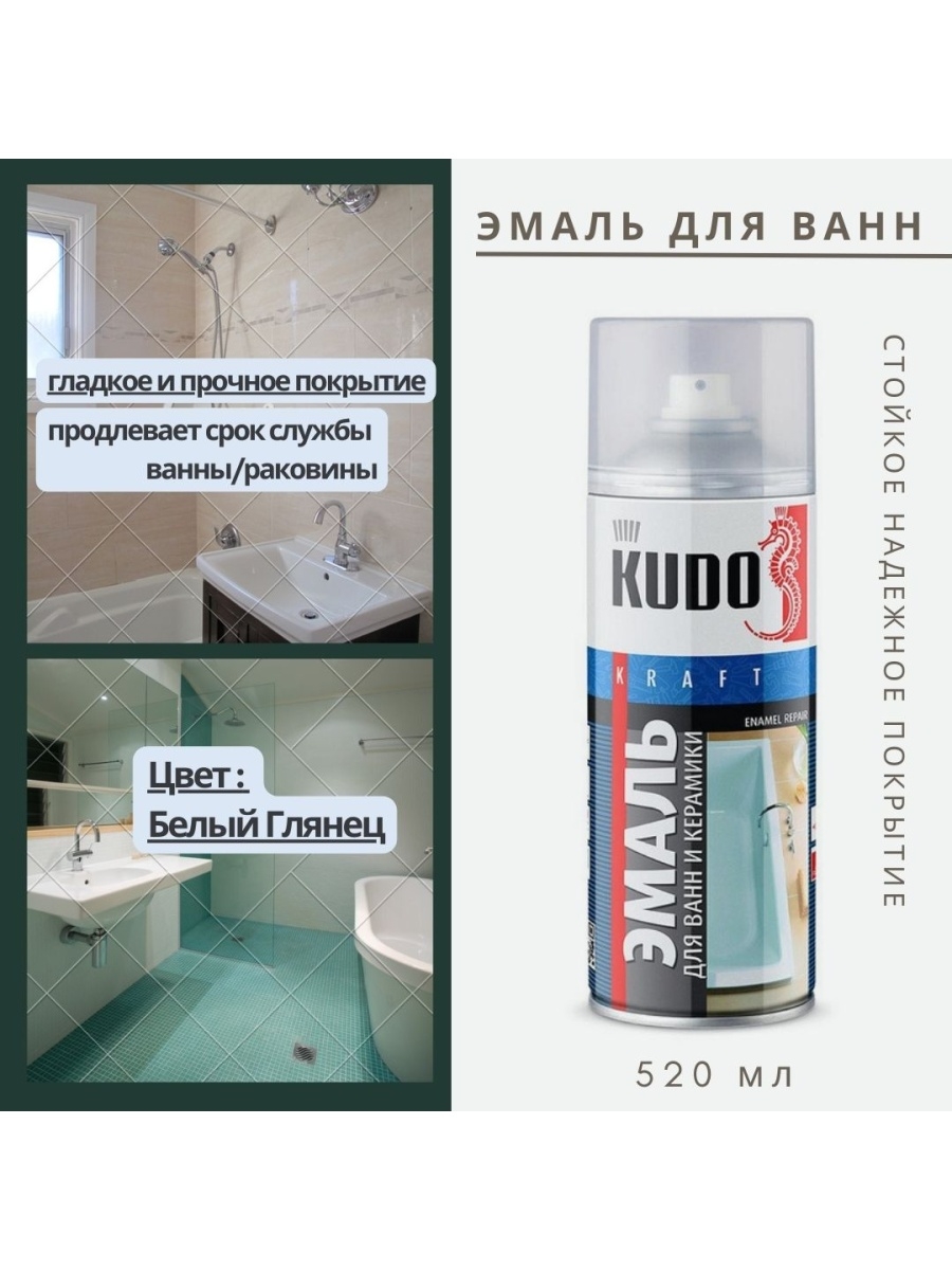 Акриловый спрей для ванной. Kudo краска спрей спрей для ванны. Эмаль Kudo для ванн. Эмаль Kudo для реставрации ванн и керамики. КУДО эмаль для ванн.