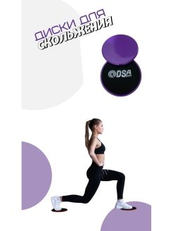 Отзыв на Диски для скольжения Глайдинг диски Слайдеры для фитнеса,DSA-sport