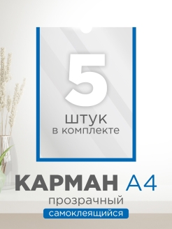 Отзыв на Карман пластиковый настенный А4 формат - 5 шт. / Карман самоклеящийся для стенда / Демопанель