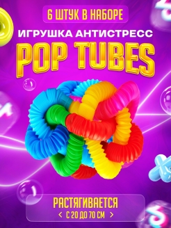 Отзыв на Pop Tubes / Поп тубс / Игрушка антистресс / Гофра игрушка / Поп туб антистресс