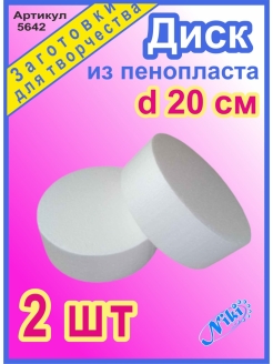 Отзыв на Основа из пенопласта диск d20см h7см/ 2 шт/ пенопластовые заготовки/основа из пенопласта/пенопласт