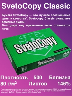 Распродажа печати/ксерокса/оргтехники офисная Svetocopy Classic, А4, 80 г/м2, белизна 146% 