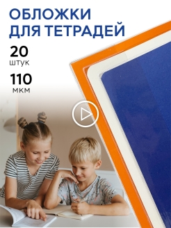 Отзыв на Обложки для тетрадей и дневников 10/ 20шт 110 мкм 210х350 плотные/Набор комплект обложек для тетради