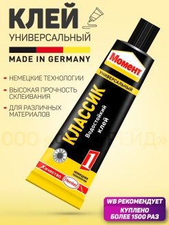 Отзыв на Клей/момент/супер/момент кристалл/момент универсальный