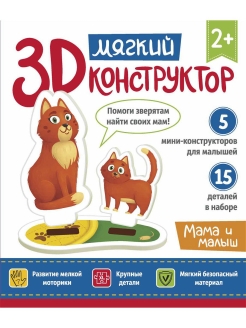 Отзыв на Мягкий 3D-конструктор. Мама и малыш