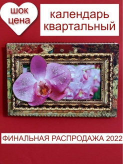 Отзыв на календарь/настенный/2022/настенный/квартальный