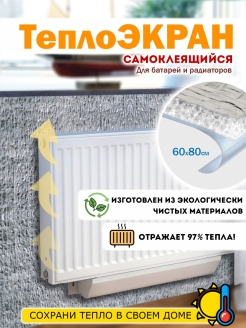 Распродажа  Отражатель тепла для обогревателя/ Утеплитель радиатора отопления 60х80 см 