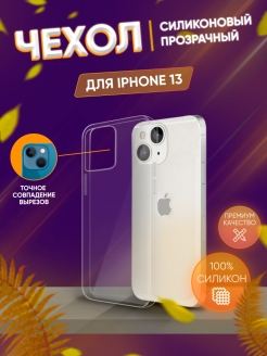 Отзыв на Чехол силиконовый для iPhone 13 / Прозрачный чехол на Айфон 13