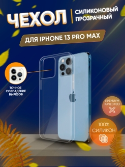 Отзыв на Чехол силиконовый для iPhone 13 Pro Max / прозрачный чехол на Айфон 13 Про Макс