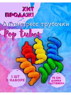 Отзыв на Игрушка антистресс трубочки поп ит/ Pop tubes / Поп тубс / Поп туб / цветные трубочки поп ит/ Pop it