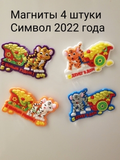 Отзыв на Магнит/Набор магнитов /Символ 2023года 