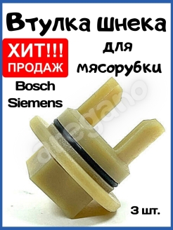 Отзыв на Втулка для мясорубки Bosch, Siemens, шестерня шнека, запчасти для мясорубки, муфта