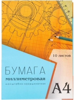 Отзыв на Бумага миллиметровая А4 10 листов, оранжевая клетка