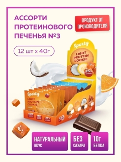 Отзыв на Протеиновое печенье Sporty Protein Light, Ассорти №3, коробка 12 шт х 40г, без сахара