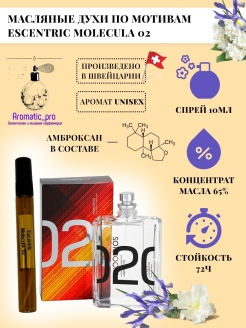 Отзыв на Escentric Molecules 02/Молекула эсцентрик 10мл масляные стойкие селективные духи по мотивам отливант