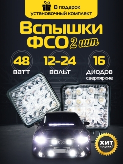 Отзыв на Фара светодиодная. Вспышки ФСО дополнительная фара LED 48W мини, 2 шт